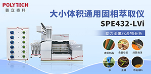 全自動(dòng)固相萃取儀SPE432-LVi助力全氟化合物分析！